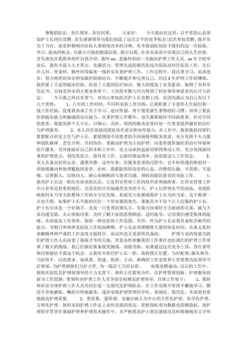 护士长竞争上岗演讲稿范文