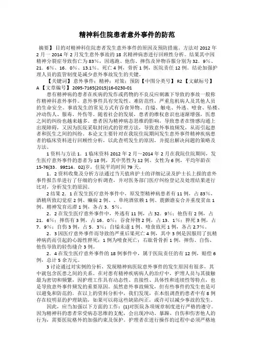 精神科住院患者意外事件的防范