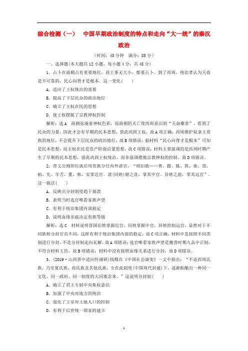高考历史一轮复习 综合检测(一)中国早期政治制度的特点和走向“大一统”的秦汉政治(含解析)人民版