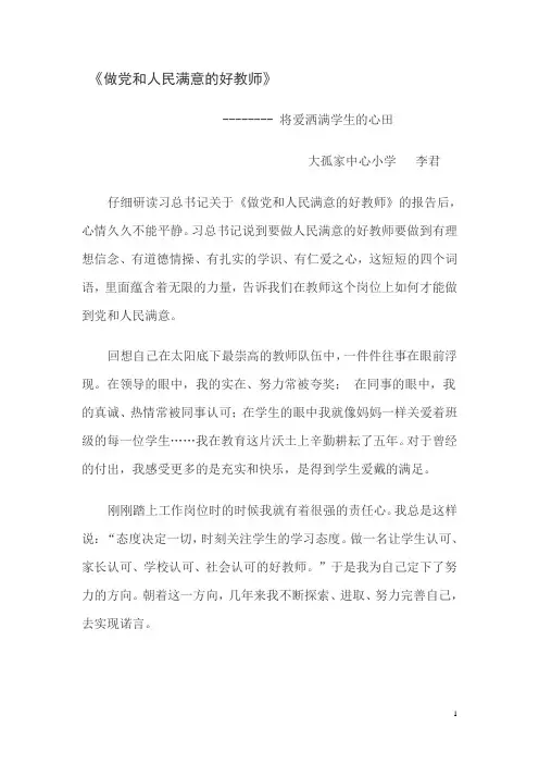 《做党和人民满意的好教师》李君