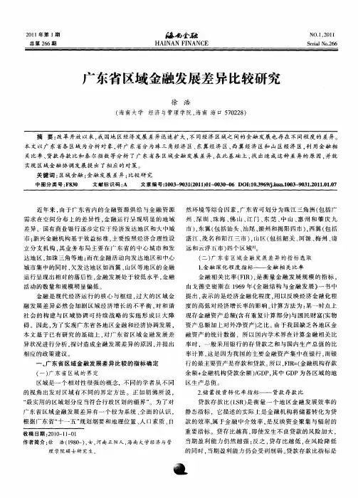 广东省区域金融发展差异比较研究