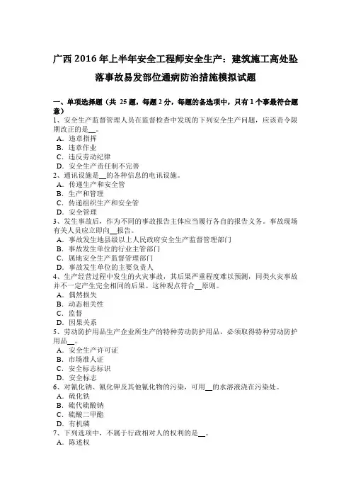 广西2016年上半年安全工程师安全生产：建筑施工高处坠落事故易发部位通病防治措施模拟试题