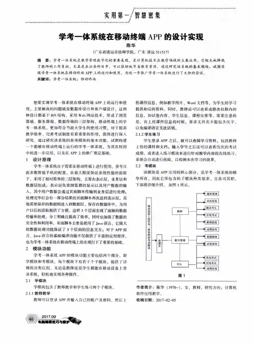 学考一体系统在移动终端APP的设计实现