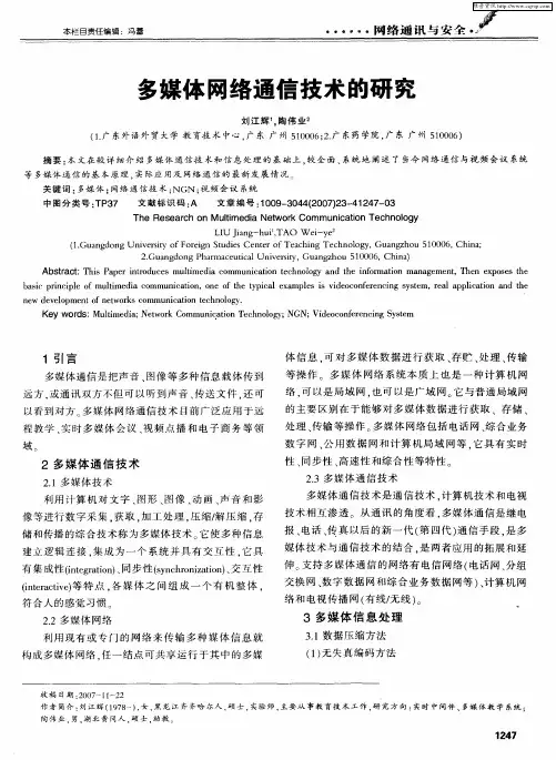 多媒体网络通信技术的研究