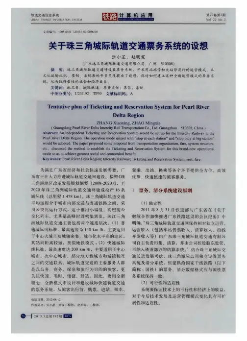 关于珠三角城际轨道交通票务系统的设想