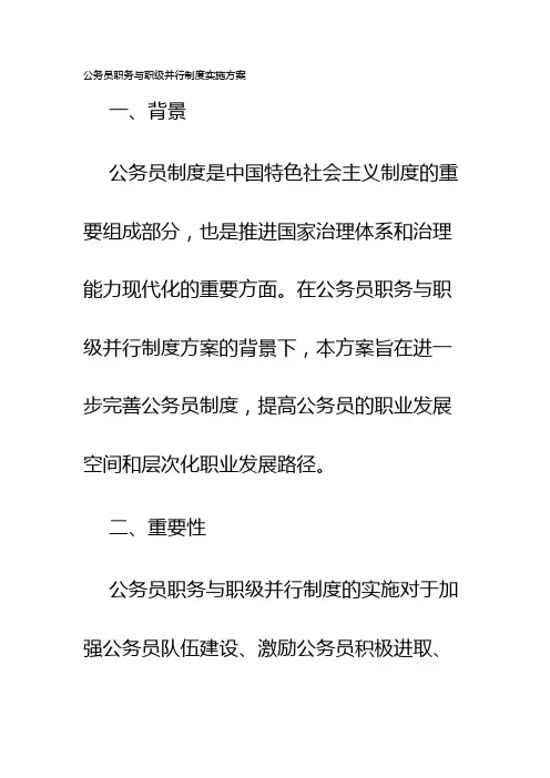 公务员职务与职级并行制度实施方案