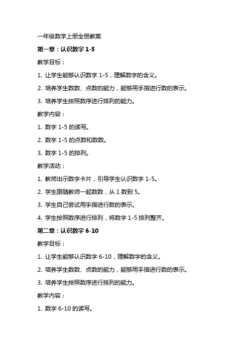 一年级数学上册全册教案