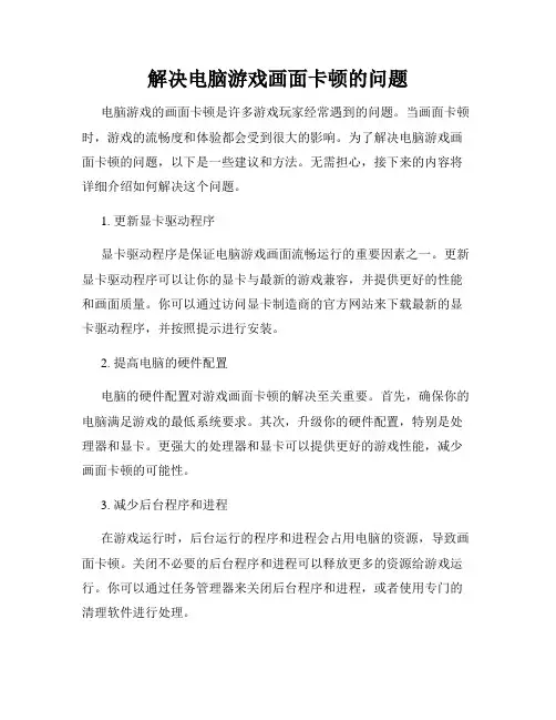 解决电脑游戏画面卡顿的问题