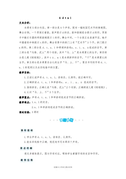 教育部统编版一年级上册语文教案-汉语拼音4 d t n l人教(部编版)