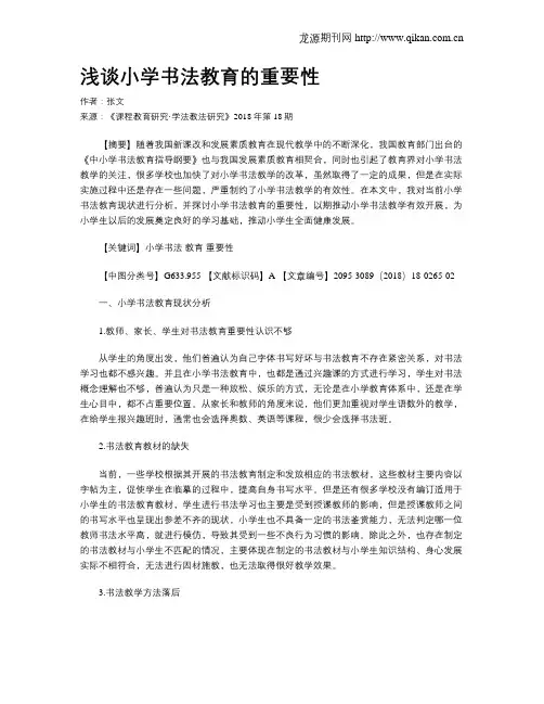 浅谈小学书法教育的重要性