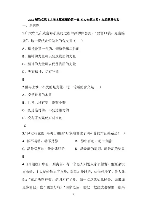 2018版马克思主义基本原理概论第一章(对应专题三四)客观题及答案