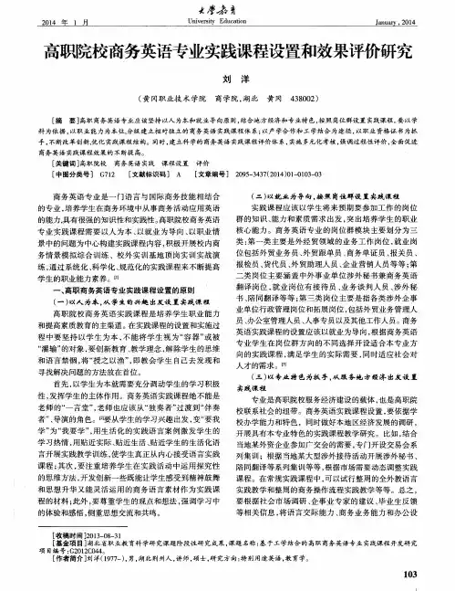 高职院校商务英语专业实践课程设置和效果评价研究