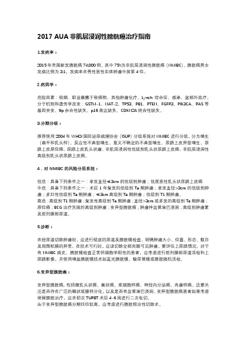 2017 AUA非肌层浸润性膀胱癌治疗指南