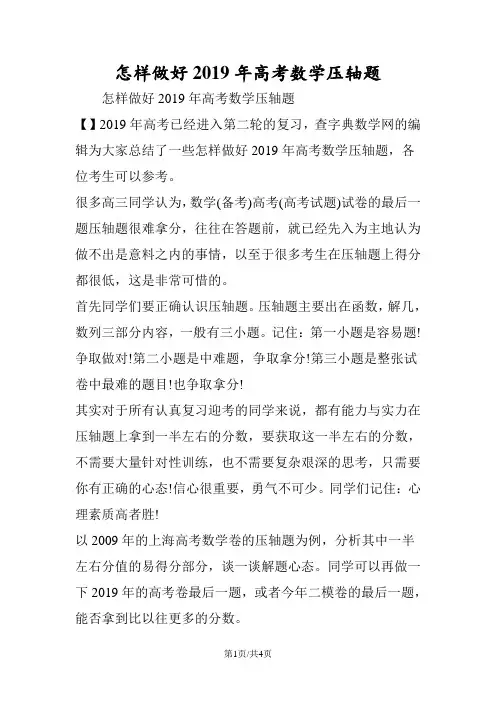 怎样做好高考数学压轴题