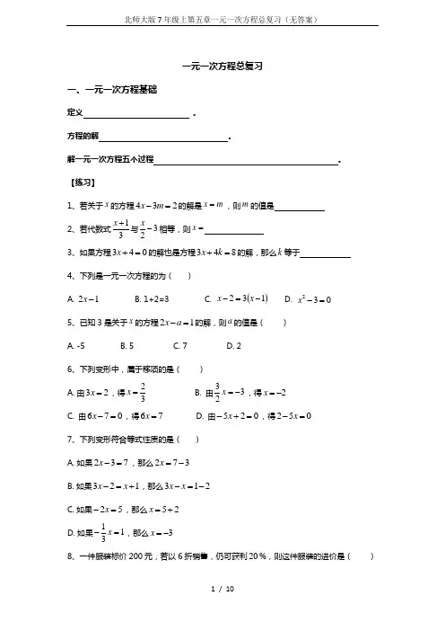北师大版7年级上第五章一元一次方程总复习(无答案)