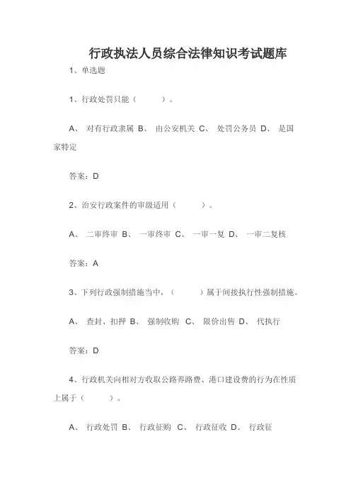 行政执法人员综合法律知识考试题库