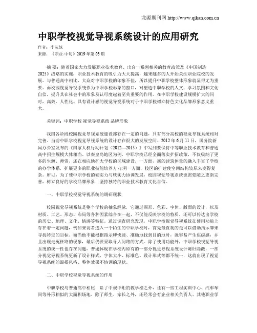 中职学校视觉导视系统设计的应用研究