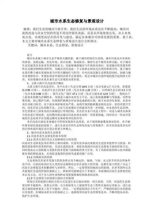 城市水系生态修复与景观设计