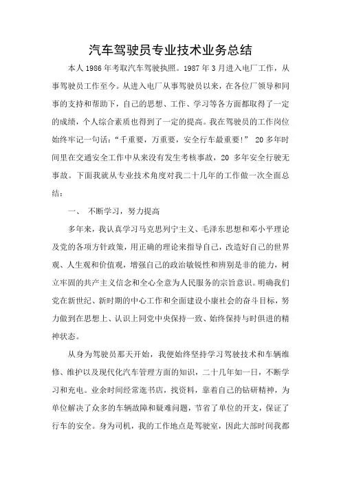 汽车驾驶员专业技术业务总结