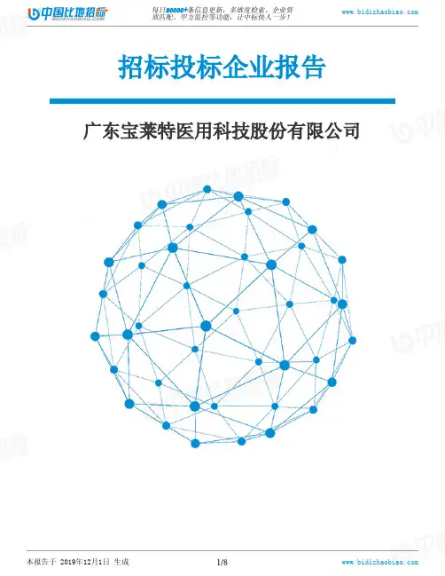 广东宝莱特医用科技股份有限公司-招投标数据分析报告
