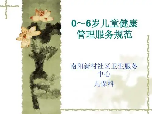 0-6岁儿童健康管理