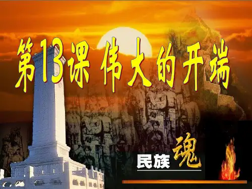 第13课 伟大的开端