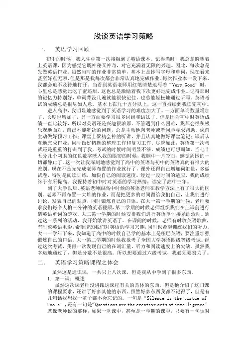 英语学习策略课程论文