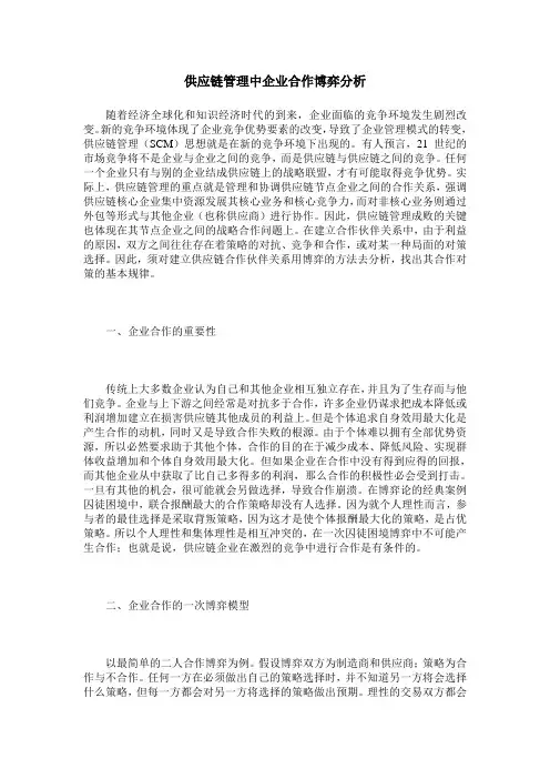 供应链管理中企业合作博弈分析
