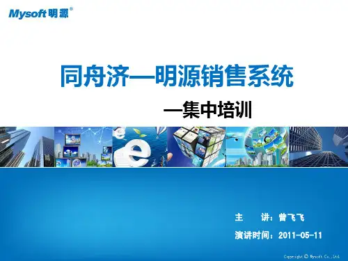 TZJ_明源销售系统培训