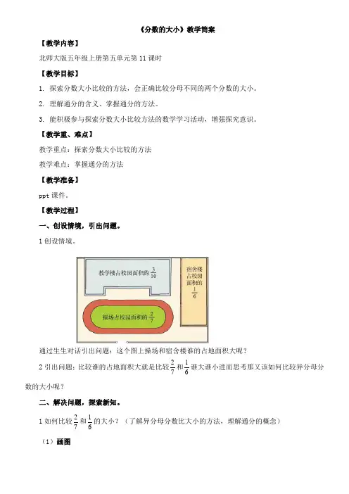 小学数学北师大版五年级上第五单元 《分数的大小》教学设计