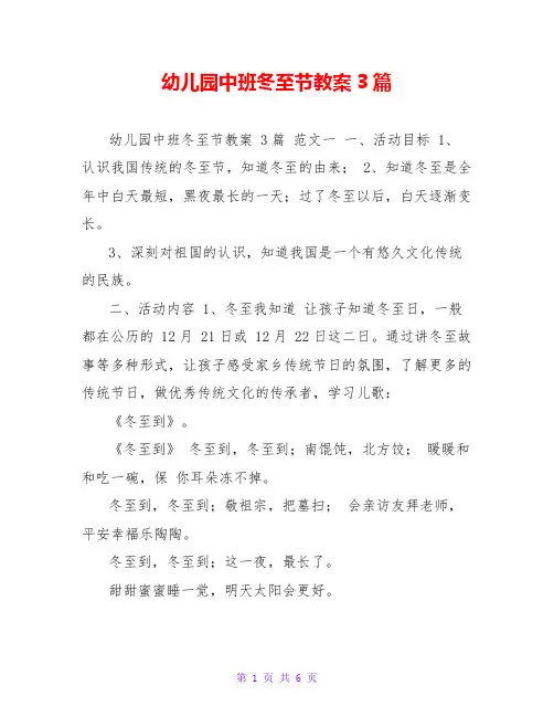 幼儿园中班冬至节教案3篇