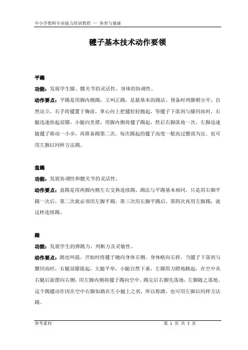 毽子基本技术动作要领.