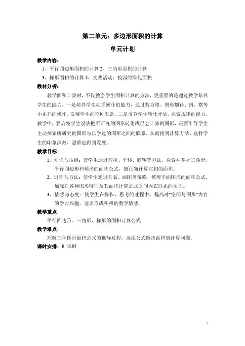 新苏版五年级数学上册第二单元多边形的面积(含单元计划)