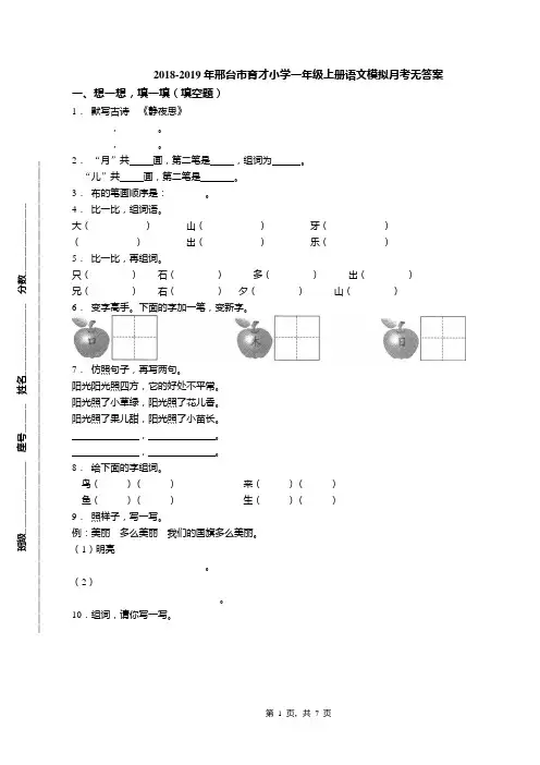 2018-2019年邢台市育才小学一年级上册语文模拟月考无答案