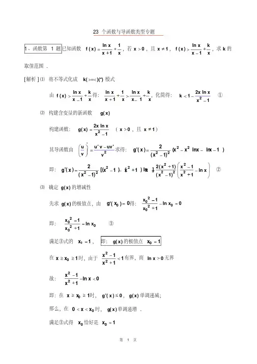 23个函数与导函数类型专题
