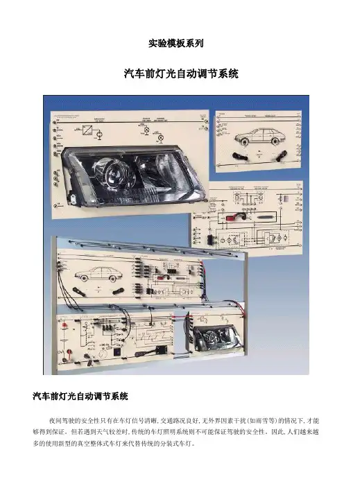 汽车前灯光自动调节系统(中文)