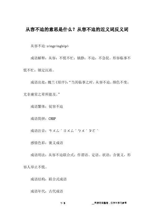 从容不迫的意思是什么？从容不迫的近义词反义词