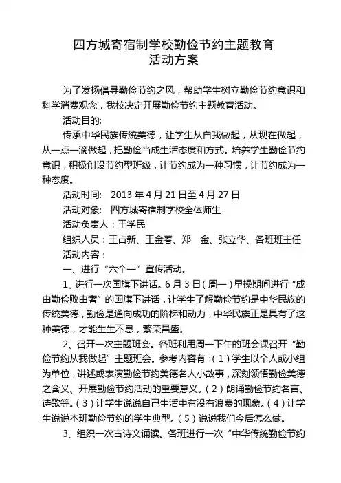 四方城寄宿制学校勤俭节约主题教育活动方案