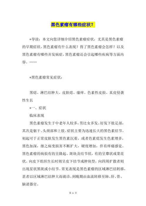 黑色素瘤有哪些症状？