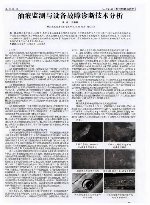 油液监测与设备故障诊断技术分析