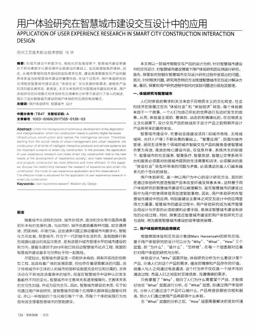 用户体验研究在智慧城市建设交互设计中的应用