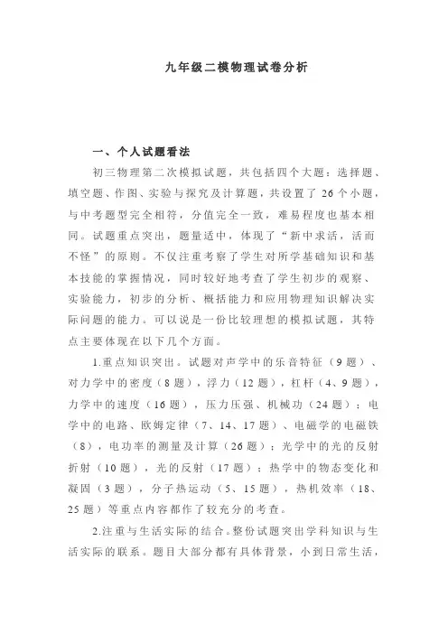 九年级模拟考试物理试卷分析