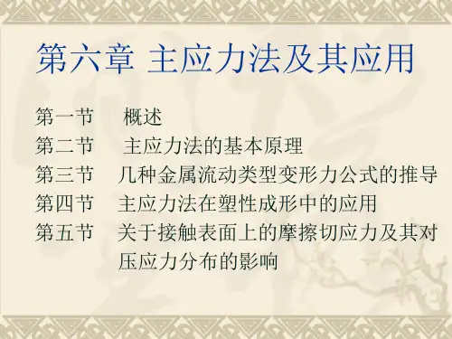 金属塑性成形原理---第六章_主应力法及其应用