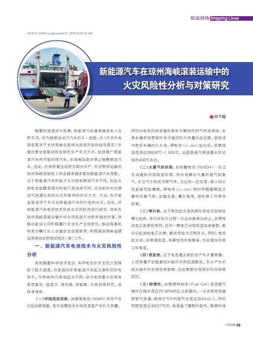 新能源汽车在琼州海峡滚装运输中的火灾风险性分析与对策研究