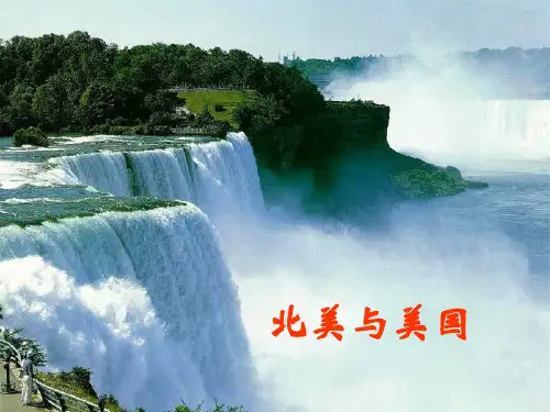 北美与美国上版精品PPT课件