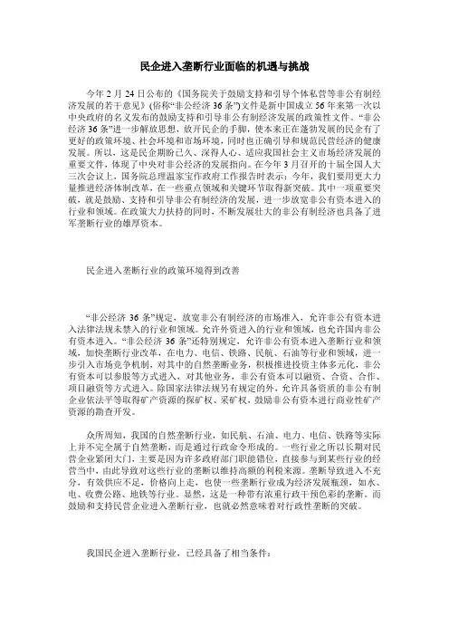 民企进入垄断行业面临的机遇与挑战