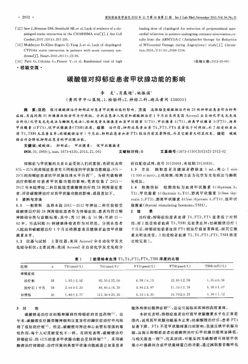 碳酸锂对抑郁症患者甲状腺功能的影响