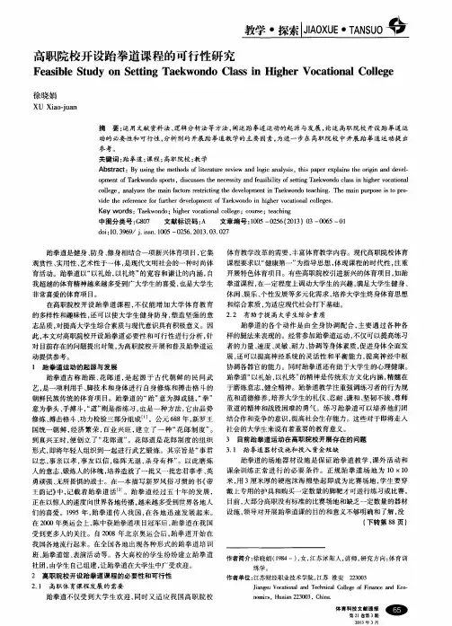 高职院校开设跆拳道课程的可行性研究