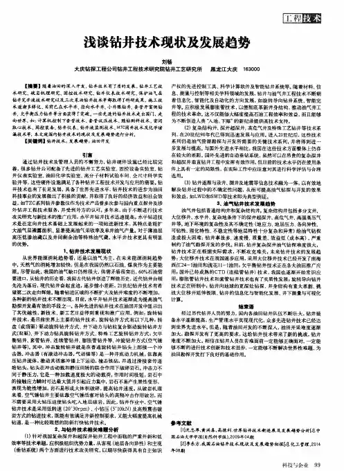 浅谈钻井技术现状及发展趋势