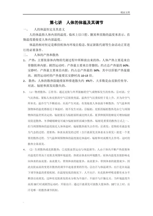 人体的体温及其调节讲义与习题